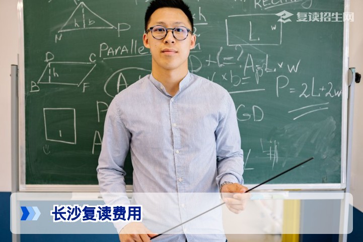 2026届去长沙复读需要多少钱：费用明细与性价比解析