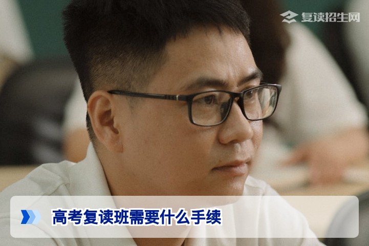 2026年湖南高考复读班报名手续全指南：学籍、材料与流程详解