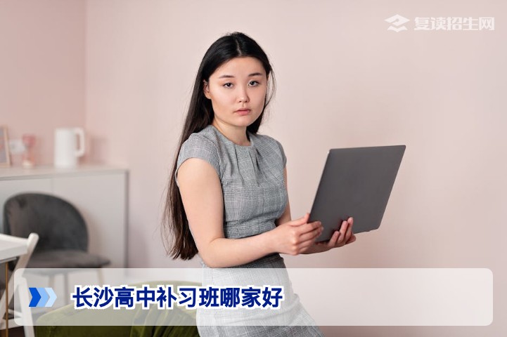2026长沙高中补习班权威测评:从提分效果与师资看哪家最适合复读生