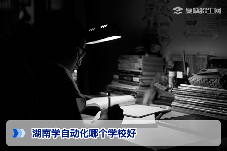 2026年湖南省自动化专业院校推荐:选对学校就是选对未来