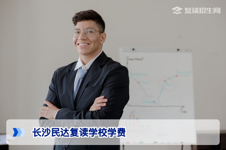 2026年长沙民达复读学校学费多少钱？附完整收费明细与价值分析