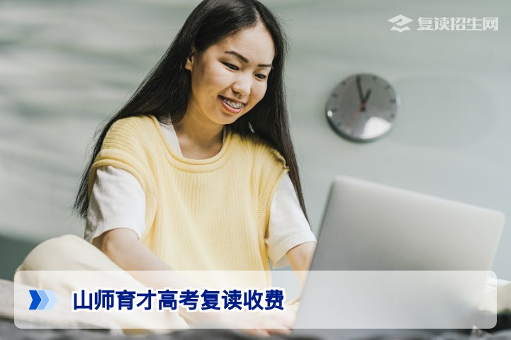 山师育才高考复读收费详解：2026届湖南复读生学费、杂费及性价比分析