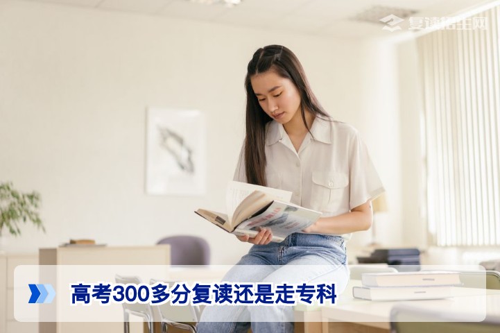 高考300多分复读还是走专科?湖南考生2026年决策指南
