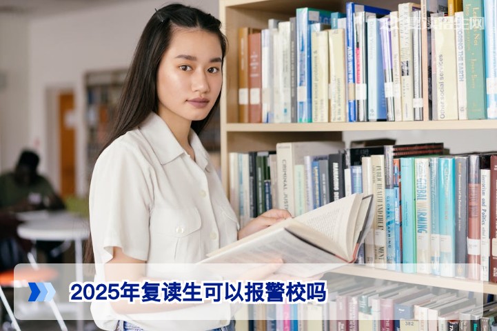 2025年湖南复读生可以报警校吗？政策与条件全解析