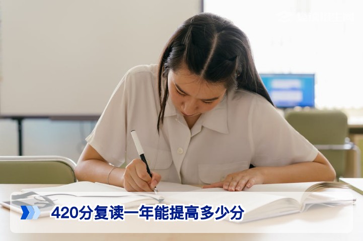 2026年湖南高考420分复读一年能提高多少分真实数据与提分策略
