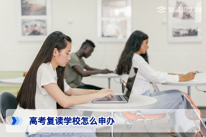 2026年湖南高考复读学校申办全攻略：政策条件与审批流程详解