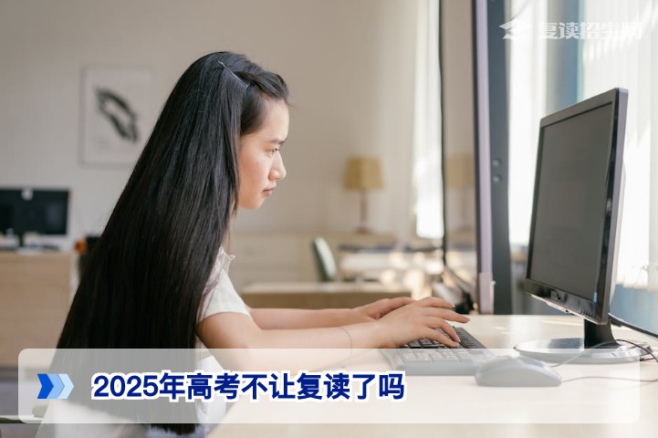 2025年高考不让复读了吗湖南省官方政策解读与2026届复读建议