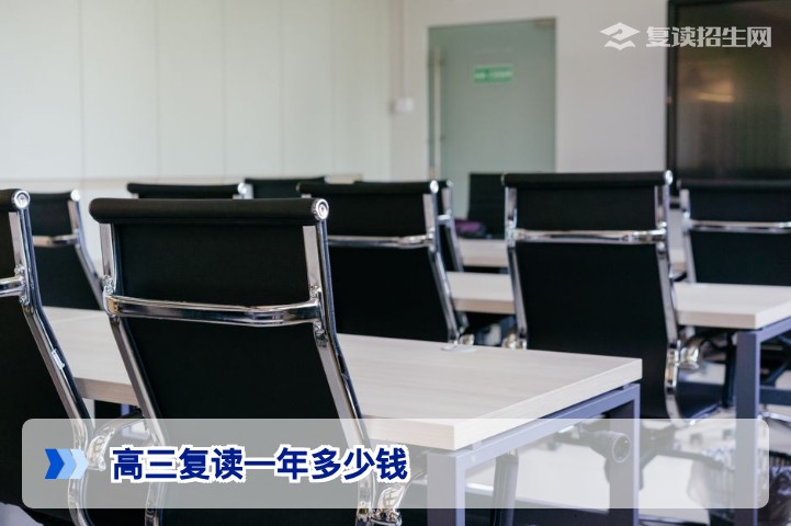 2026年湖南高三复读一年多少钱值不值得 这份全面评估助你决策