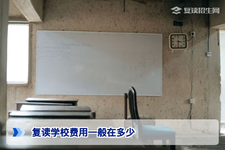 2026年湖南复读学校费用一般在多少全面解析