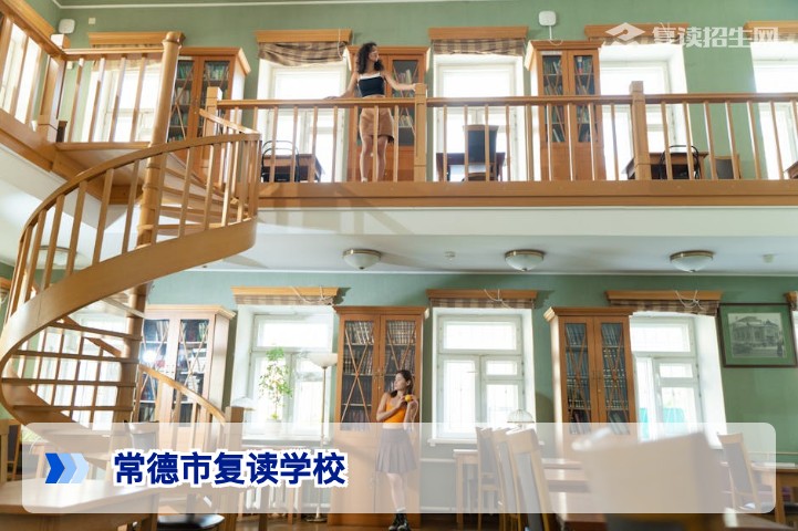 2026年湖南常德市复读学校名单与选择指南（含公办民办对比）