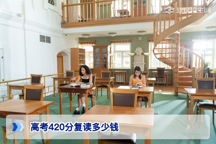 2026届湖南高考420分复读一年需要多少钱,费用构成与择校指南