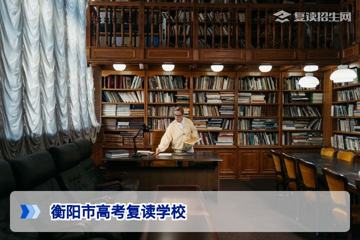 衡阳市高考复读学校2026年完整名单与择校指南