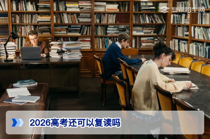 2026高考还可以复读吗:湖南复读政策与2026届复读生备考全攻略