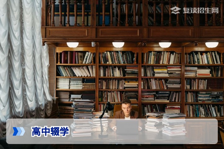 高中辍学后想再上学怎么办2026年湖南复读与社会考生全路径指南
