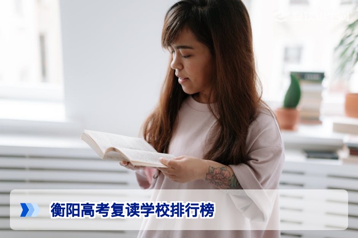2026年衡阳高考复读学校排行榜:权威排名与择校指南