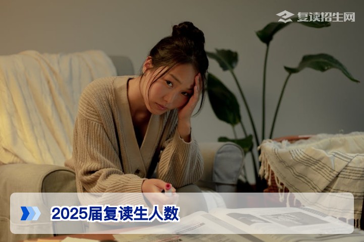 2025届高考复读生人数规模分析：湖南复读市场趋势与理性选择指南