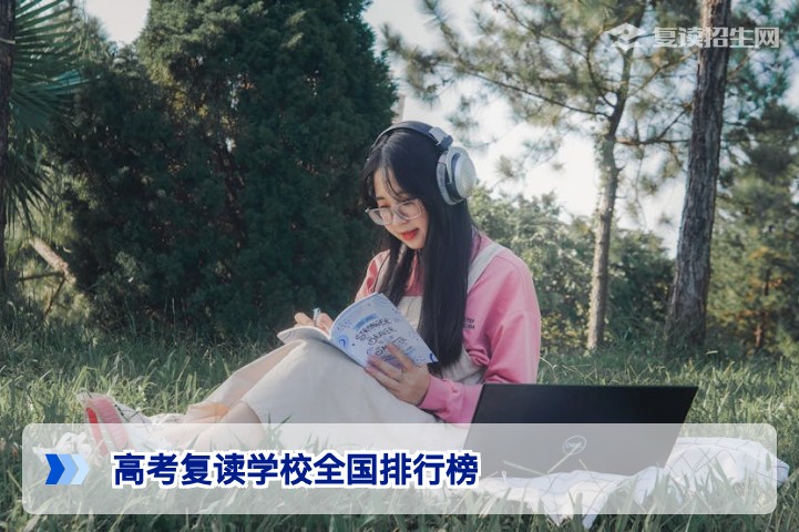 2026湖南复读生必看:高考复读学校全国排行榜深度解析与择校指南