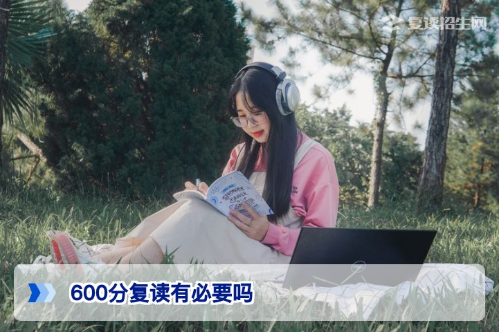 2026年湖南高考600分复读有必要吗?基于新高考政策的理性决策指南