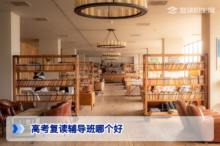 2026年湖南高考复读辅导班选择指南:从政策到实战的五大避坑要点