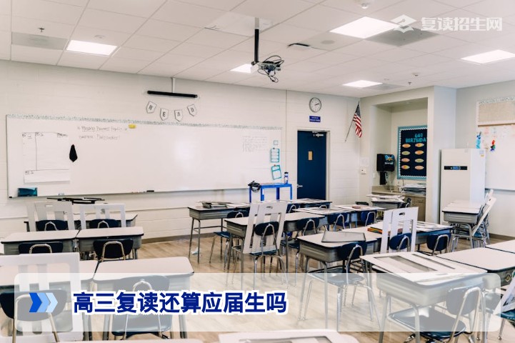2026年湖南高三复读生还算应届生吗官方政策解读