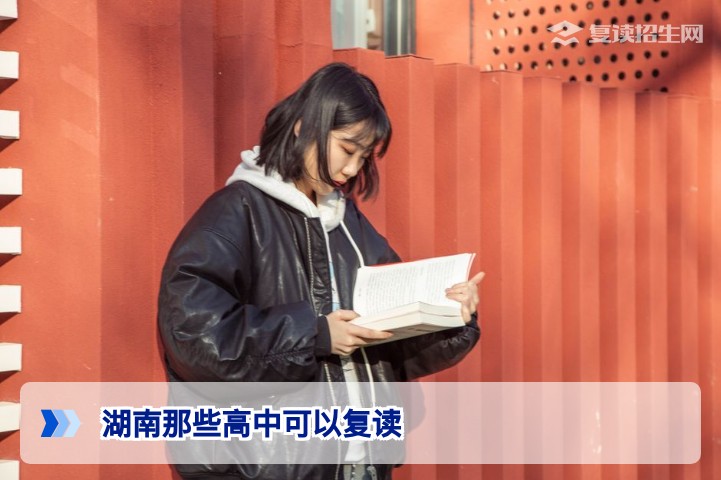 2026年湖南哪些高中可以复读？官方政策与民办高复学校全解析