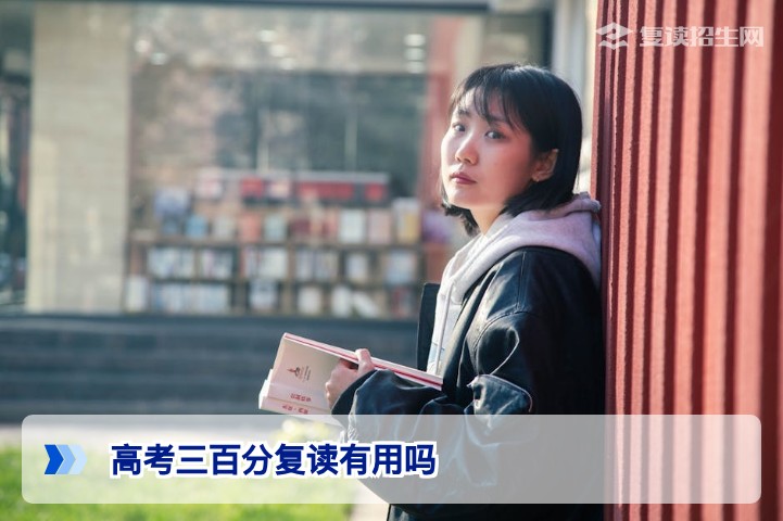 高考三百分复读有用吗对湖南考生2026年真实提分前景与决策指南