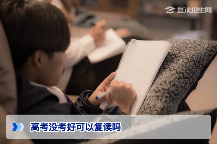 2026年湖南高考没考好可以复读吗?官方政策与复读生必知指南