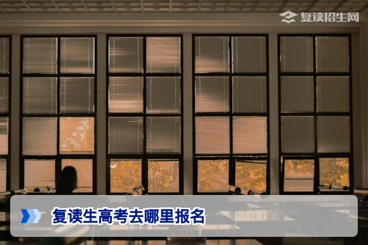 2026年湖南复读生高考报名全流程指南：从哪里报名与注意事项