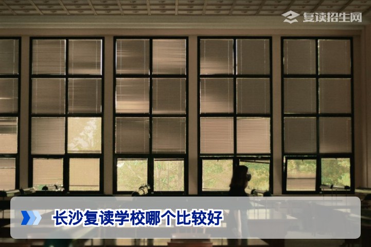2026年长沙复读学校哪个比较好:基于湖南新高考的客观择校分析与推荐