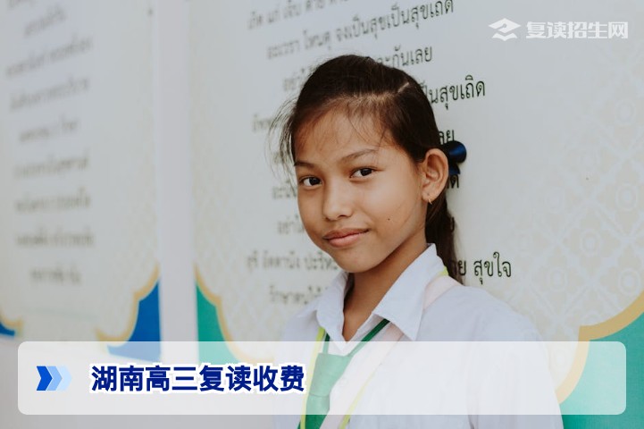 2026年湖南高三复读收费多少？长沙及各地市高复学校费用行情全解析