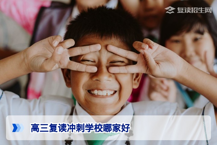 2026届湖南高三复读冲刺学校哪家好？省内选择指南与提分策略