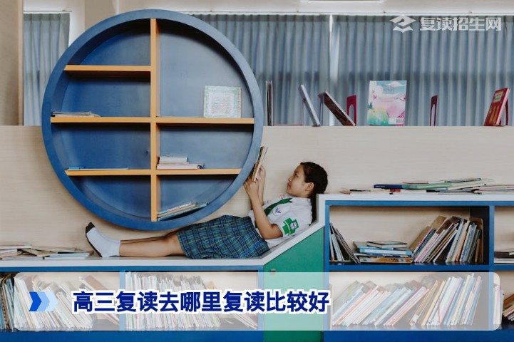 2026届湖南高三复读去哪里复读比较好？省会长沙高复学校与地市复读班对比指南