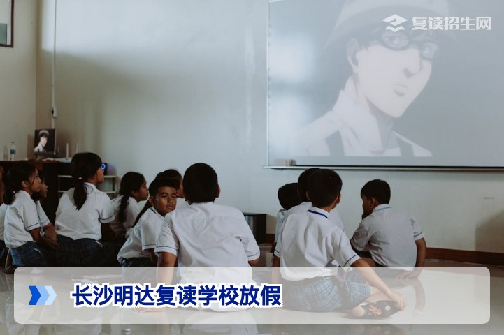 长沙明达复读学校放假安排详解:2026届高复生作息与假期管理全攻略