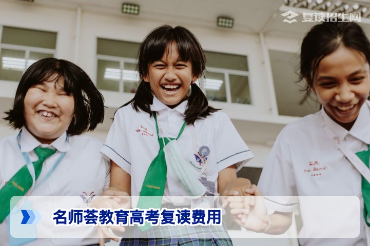 名师荟教育高考复读费用详解：2026届湖南考生及家长必读的收费与价值分析
