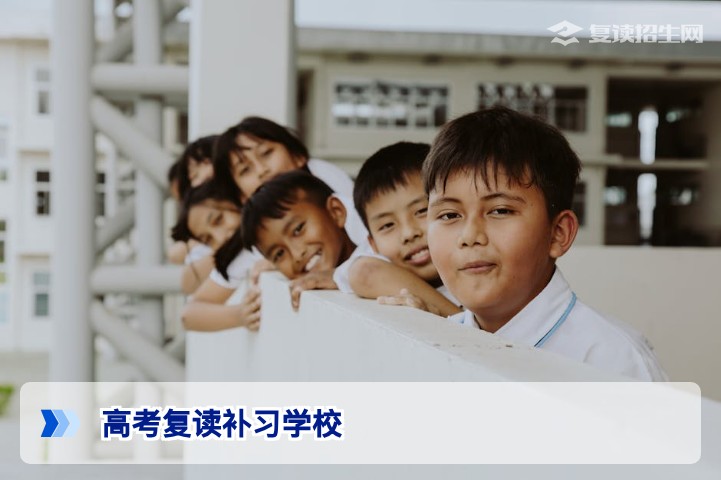 2026年湖南高考复读补习学校推荐与选择全攻略