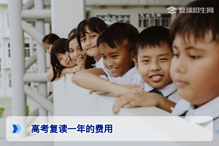 2026年湖南高考复读一年的费用全解析：学费、生活费与隐藏成本