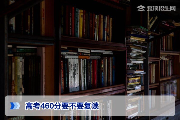 2026年湖南高考460分要不要复读：基于政策与提分潜力的理性决策指南