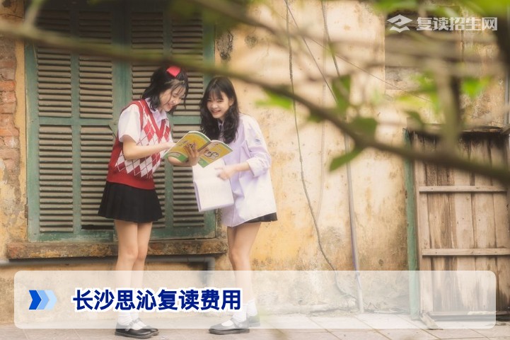 2026年长沙思沁复读学费一览:价格明细与影响因素全解析