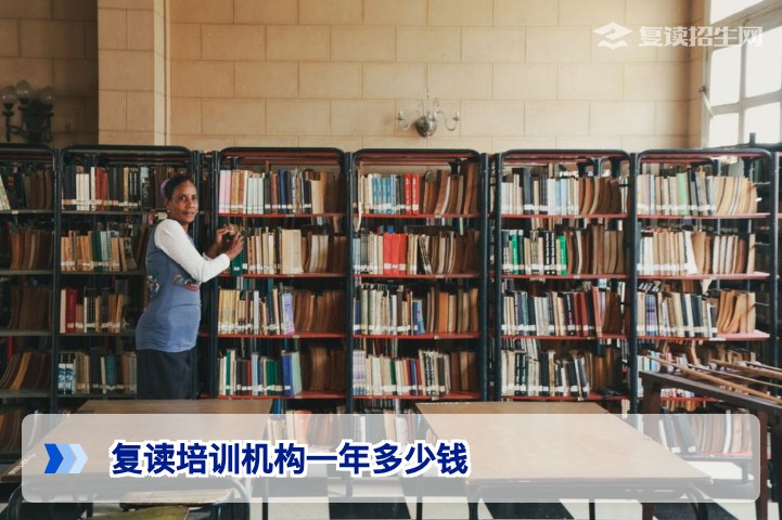 2026年湖南复读培训机构一年多少钱?费用构成与择校指南