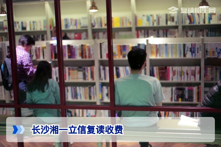 2026年长沙湘一立信复读收费详解及性价比分析