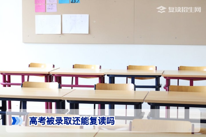 2026年湖南高考报名被录取后还可以复读吗?官方政策与实操指南