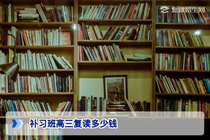 2026年湖南高三复读补习班费用全解析：价格区间与择校指南