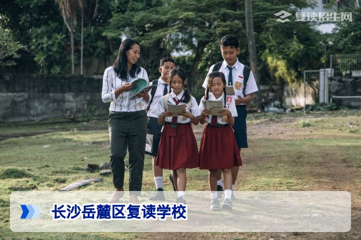 2026年长沙岳麓区有哪些复读学校?附详细对比与择校建议