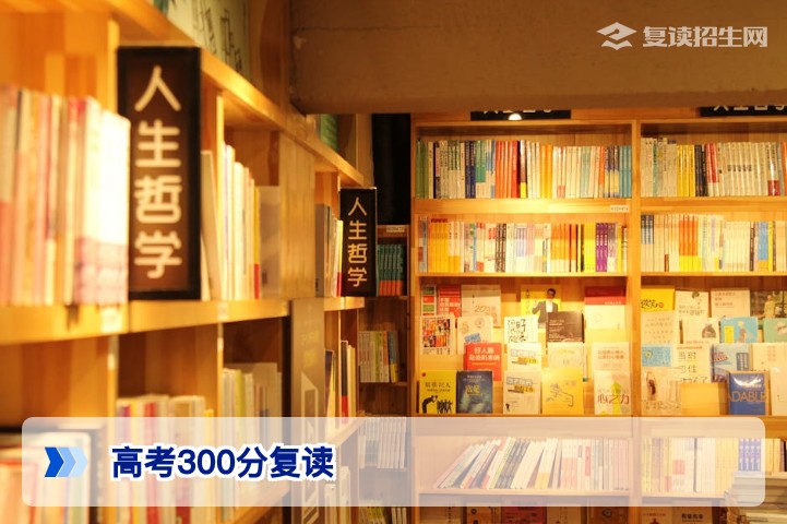 湖南高考300分有必要复读吗 全面分析2026届复读利弊与提分空间