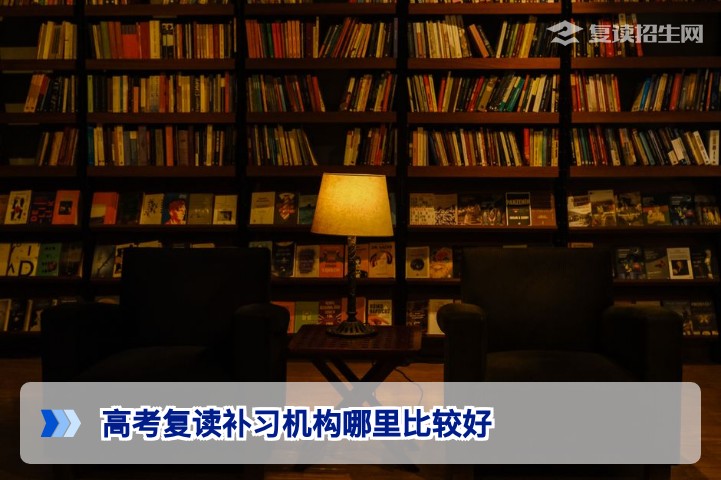2026年湖南高考复读补习机构怎么选才是真的好