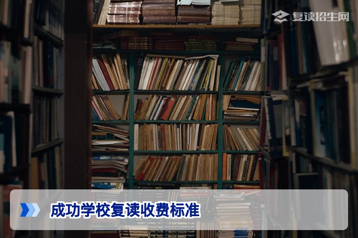 2026年长沙成功高复学校收费标准全解析及湖南复读生择校参考