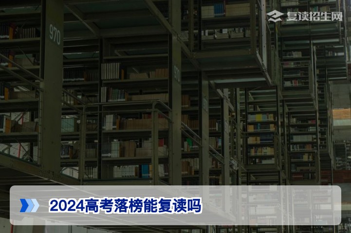 2024高考落榜能复读吗?湖南省2026年复读政策与学籍处理指南