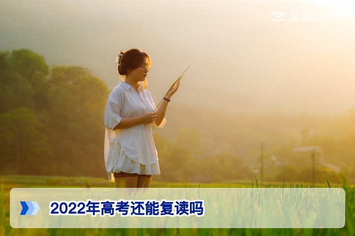 2022年高考还能复读吗基于2026年湖南高考政策的权威解答