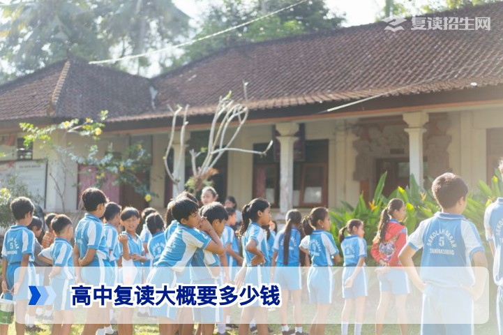 2026年湖南高中复读费用全解析:这笔教育投资到底需要准备多少钱