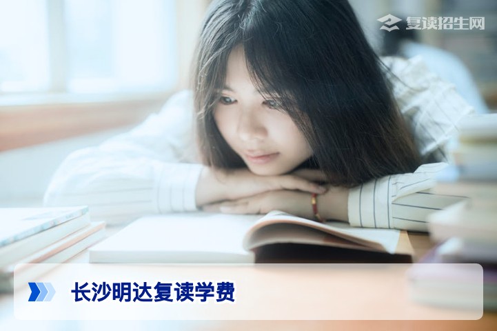2026年长沙明达复读学费多少钱?含奖学金与性价比深度解析
